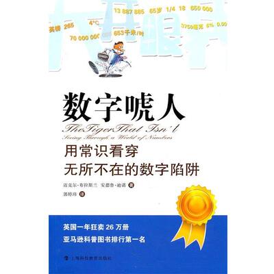 【正版书籍】 数字唬人:用常识看穿无所不在的数字陷阱 迈克尔·布拉斯兰,安德鲁·迪诺　著,郭婷玮　译 上海科技教育出版社