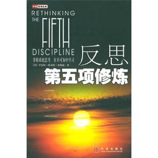 【正版书籍】 反思第五项修炼 [英] 弗勒德 著,赵恒 译 中信出版社，中信出版集团