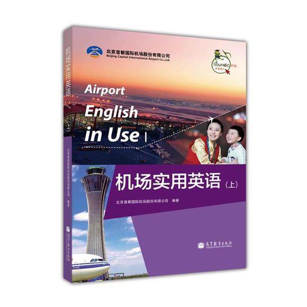 【正版书籍】 机场实用英语 北京首都国际机场股份有限公司 编 高等教育出版社