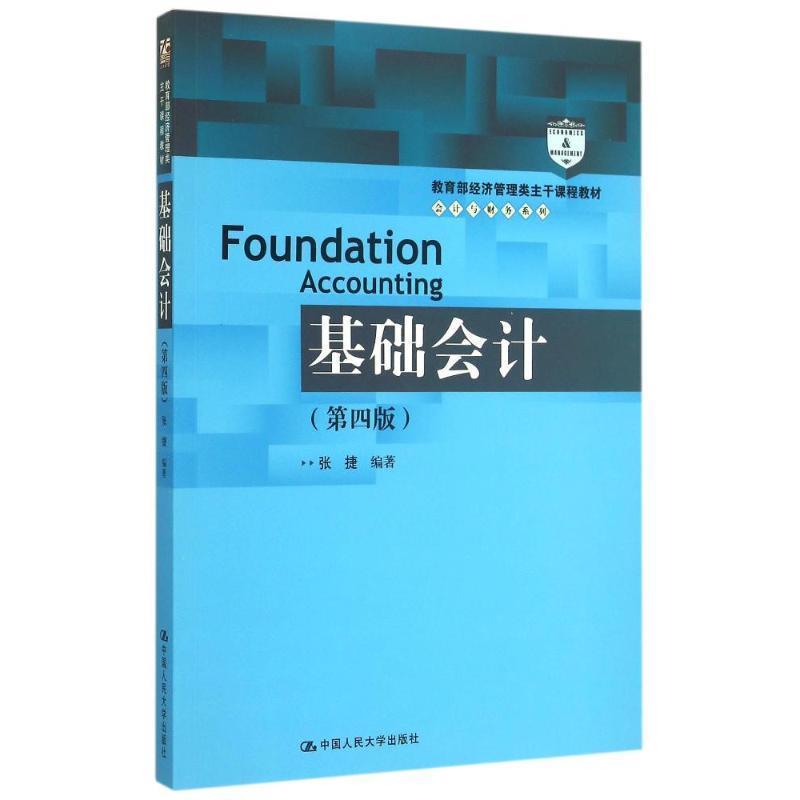 【正版书籍】 基础会计 张捷　编 中国人民大学出版社
