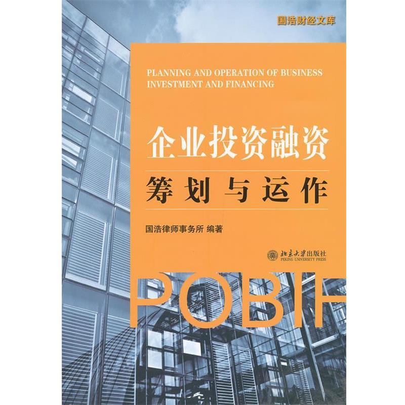 【正版书籍】 企业投资融资:筹划与运作 国浩律师事务所 编著 北京大学出版社