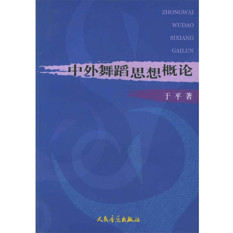 【正版书籍】 中外舞蹈思想概论 于平 著 人民音乐出版社