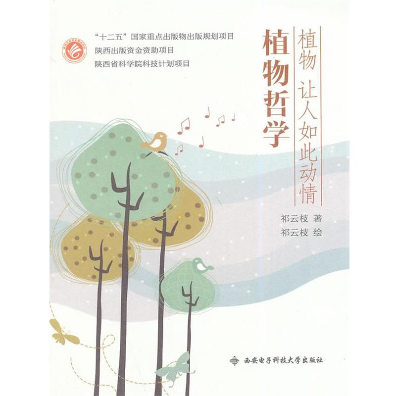 【正版书籍】 植物哲学-植物让人如此动情 祁云枝 西安电子科技大学出版社