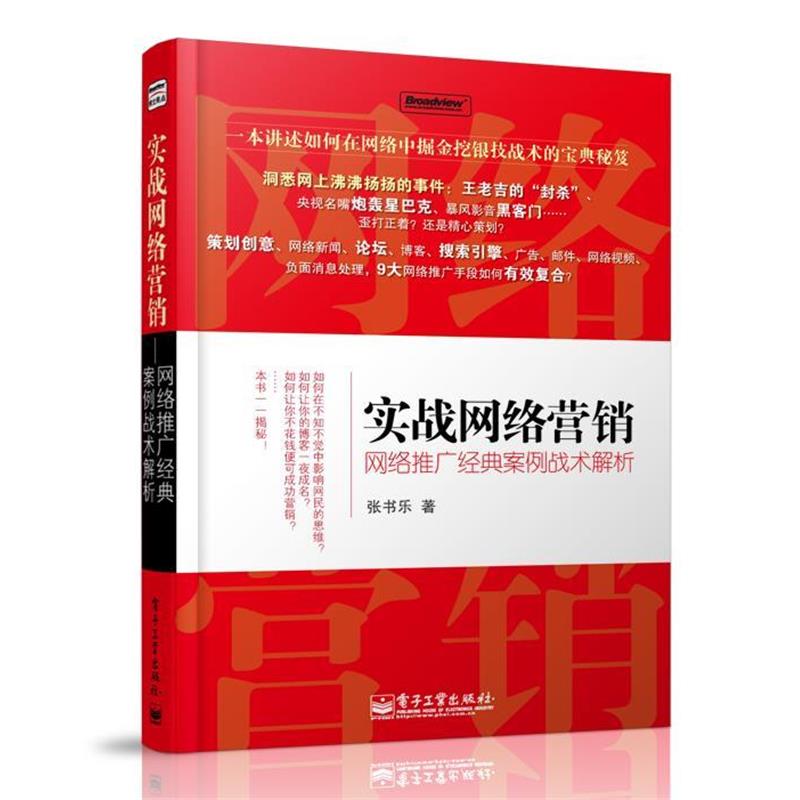 【正版书籍】 实战网络营销:网络推广经典案例战术解析 张书乐 著 电子工业出版社