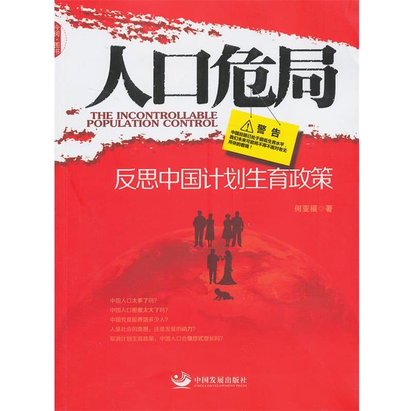 【正版书籍】 人口危局:反思中国计划生育政策 何亚福 中国发展出版社