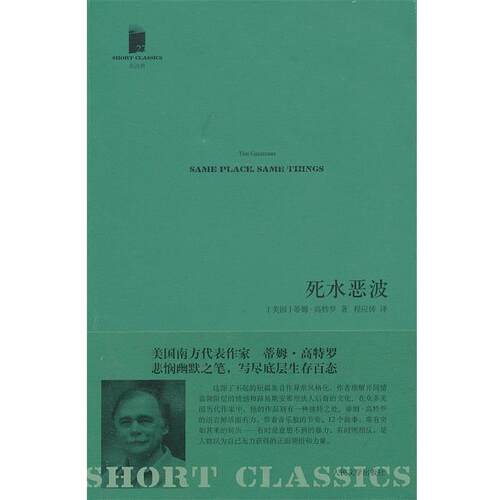 【正版书籍】 短经典:死水恶波 (美)高特罗　著,程应铸　译 人民文学出版社