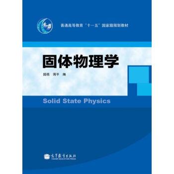 【正版书籍】 固体物理学 陆栋,蒋平 高等教育出版社