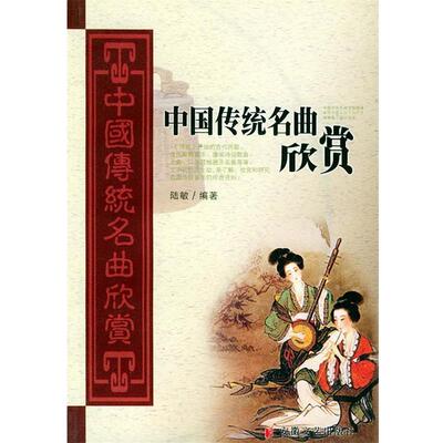 【正版书籍】 中国传统名曲欣赏 陆敏 著 安徽文艺出版社