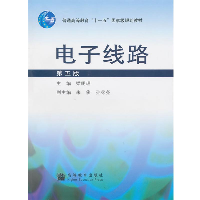 【正版书籍】 电子线路 梁明理　主编 高等教育出版社