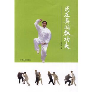 【正版书籍】 我在英国教功夫 马保国　著 河南人民出版社