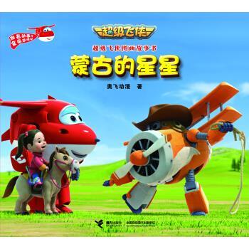 【正版书籍】 超级飞侠图画故事书 蒙古的星星 奥飞动漫 接力出版社