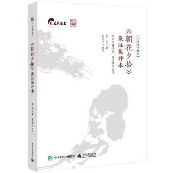 【正版书籍】 《朝花夕拾》集注集评本 鲁迅 电子工业出版社