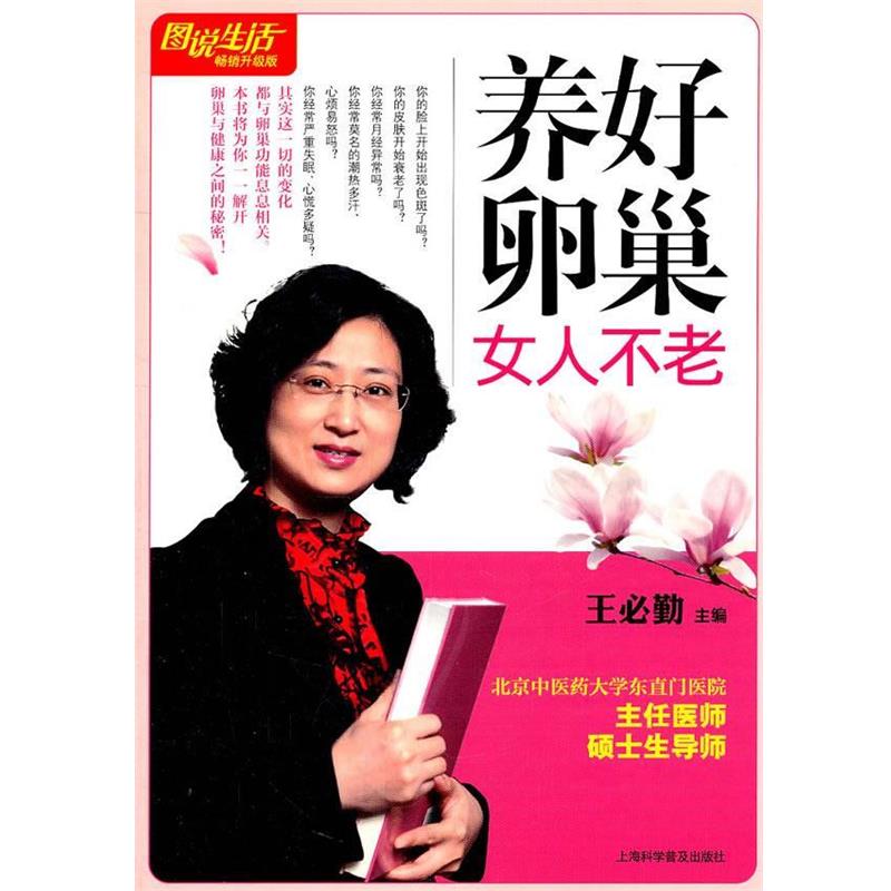 【正版书籍】 图说生活:养好卵巢女人不老 王必勤 主编 上海科学普及出版社