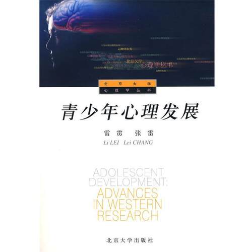 【正版书籍】 青少年心理发展 雷雳,张雷 著 北京大学出版社