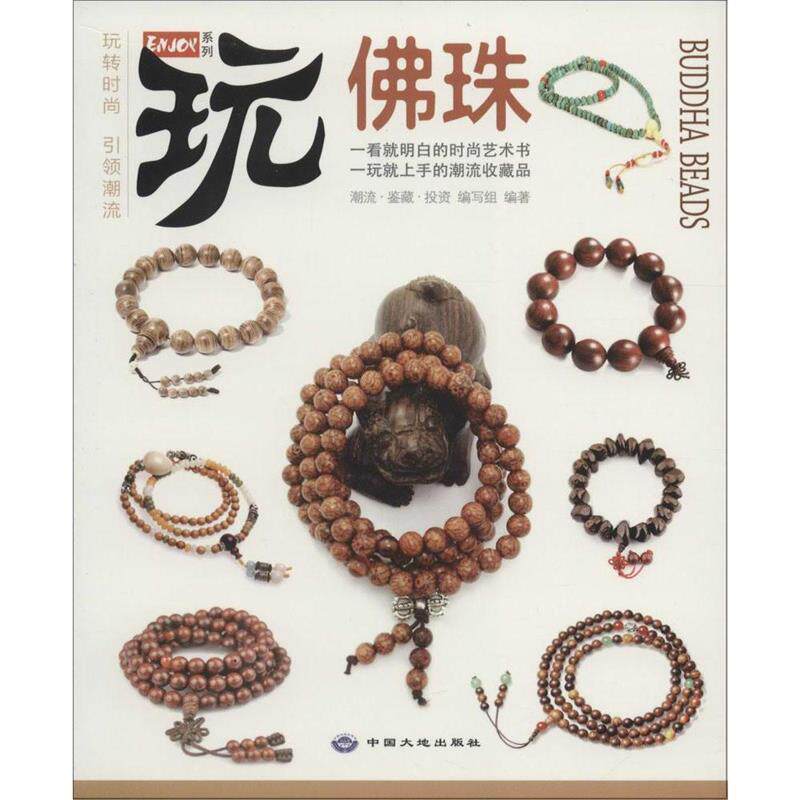 【正版书籍】 佛珠 潮流·鉴藏·投资编写组 编 中国大地出版社