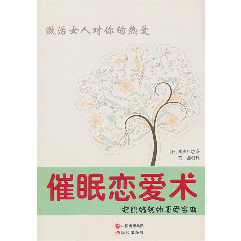 【正版书籍】 催眠恋爱术 (日)林贞年 著,黄鑫 译 现代出版社