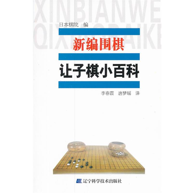 【正版书籍】 新编围棋 让子棋小百科 日本棋院,李春震,唐梦瑶 辽宁科学技术出版社