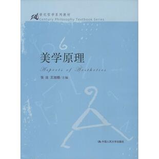 【正版书籍】 美学原理 张法,王旭晓　主编 中国人民大学出版社