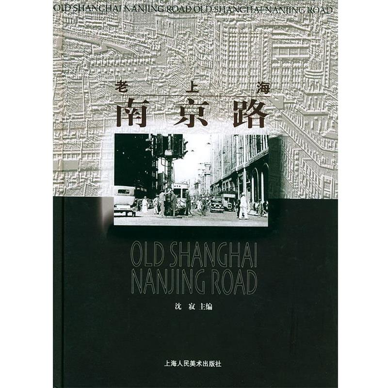 【正版书籍】 老上海南京路 沈寂 主编 上海人民美术出版社
