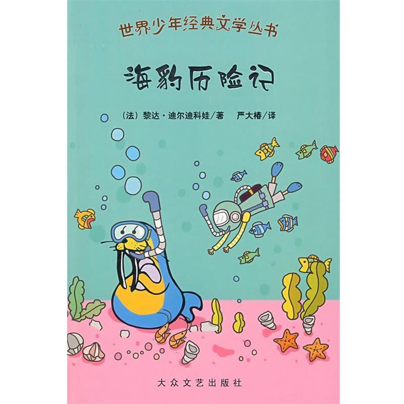 【正版书籍】 世界少年经典文学丛书:海豹历险记 (法)黎达·迪尔迪科娃 等著,严大椿 等译 大众文艺出版社