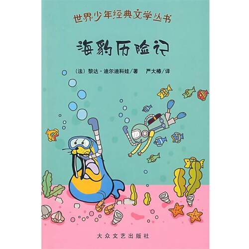 【正版书籍】 世界少年经典文学丛书:海豹历险记 (法)黎达·迪尔迪科娃　等著,严大椿　等译 大众文艺出版社