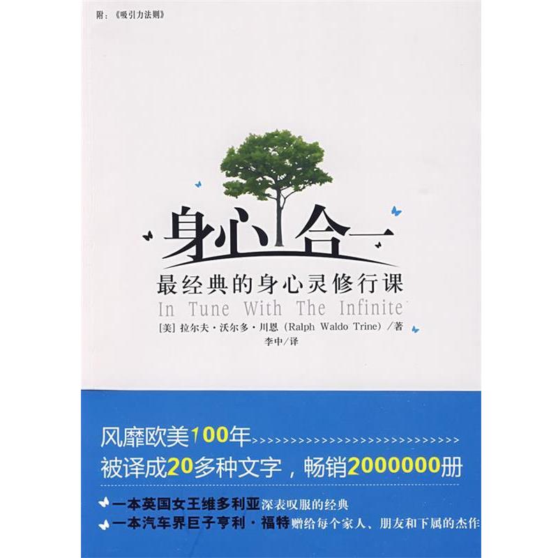 【正版书籍】 身心合一:经典的身心灵修行课 (美)拉尔夫.沃尔多.川恩 中国言实出版社