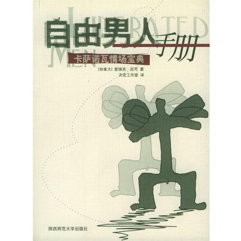 【正版书籍】 自由男人手册—卡萨诺瓦情场宝典 (加拿大)爱瑞克·尼可 著,天宏工作室 译 陕西师范大学出版社