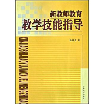 【正版书籍】 新教师教育教学技能指导 徐世贵 著 吉林大学出版社