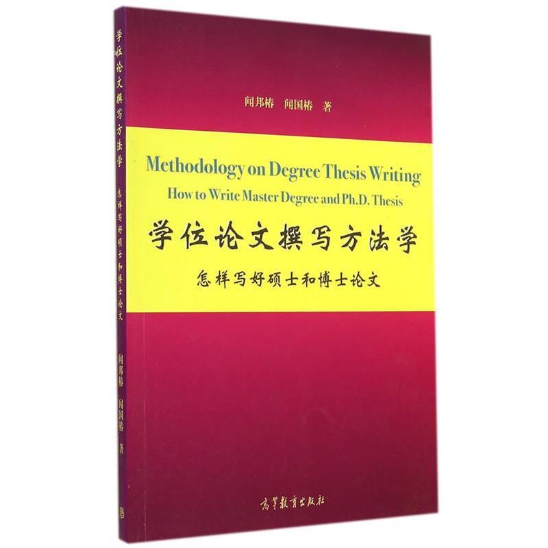 【正版书籍】 学位论文撰写方法学 闻邦椿,闻国椿 著 高等教育出版社