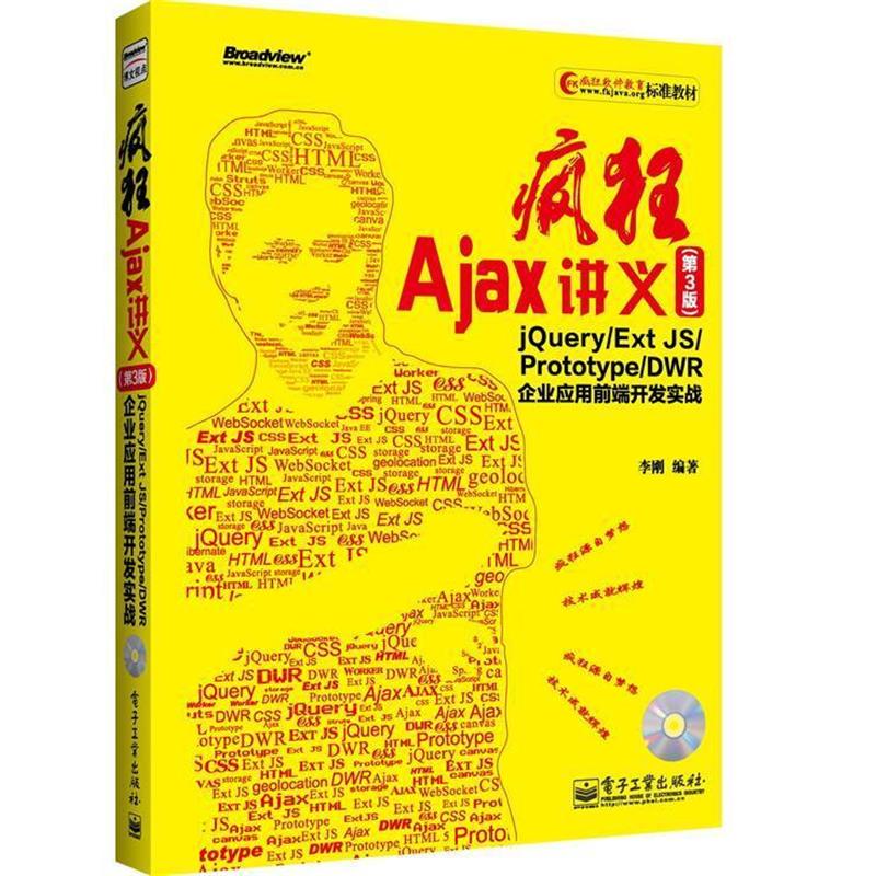 【正版书籍】 疯狂Ajax讲义 李刚 电子工业出版社