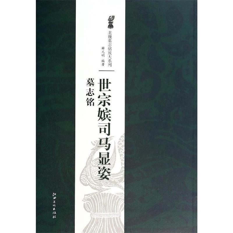 【正版书籍】 北魏墓志铭放大系列·世宗嫔司马显姿墓志铭 薛元明 著 江西美术出版社
