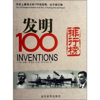【正版书籍】 发明100排行榜 [美] 汤姆·菲艾滨 著,王首燕 译 当代世界出版社