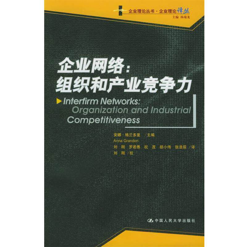 【正版书籍】 企业网络:组织和产业竞争力——企业理论译丛·企业理论译丛 格兰多里 主编,刘刚 等译 中国人民大学出版社