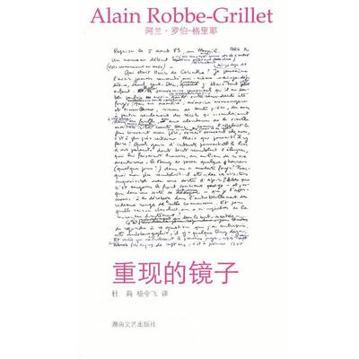【正版书籍】 重现的镜子 (法)阿兰·罗伯-格里耶　著,杜莉,杨令飞　译 湖南文艺出版社