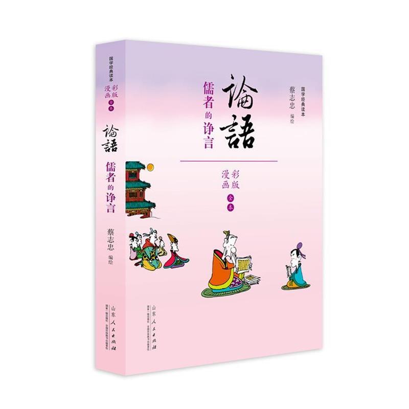 【正版书籍】 蔡志忠漫画彩版《论语》 蔡志忠 山东人民出版社