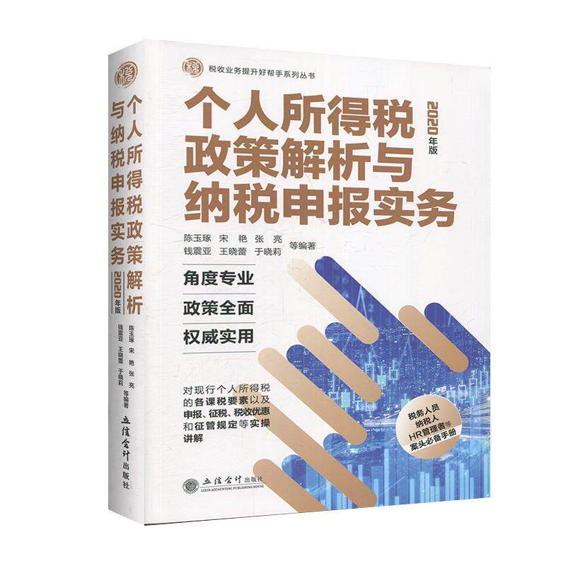 【正版书籍】 个人所得税政策解析与纳税申报实务 陈玉琢,宋艳,张亮,钱震亚,王晓蕾等 著 立信会计出版社