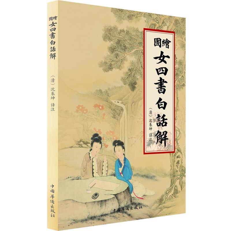 【正版书籍】 女四书白话解 (清)沈朱坤 译注 中国华侨出版社