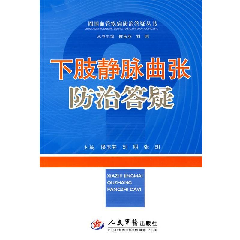 【正版书籍】 下肢静脉曲张防治答疑 侯玉芬　等主编 人民军医出版社