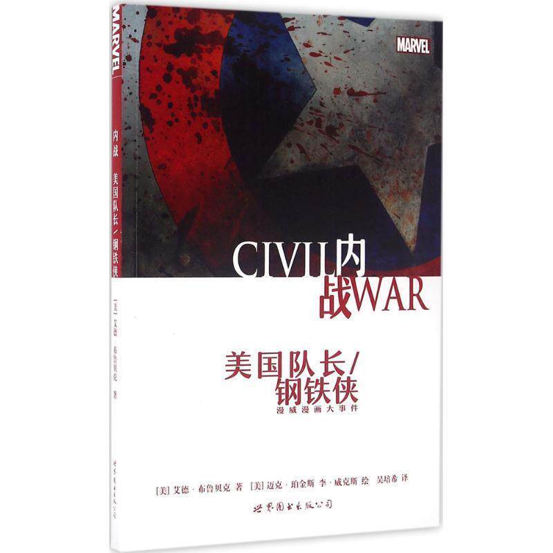 【正版书籍】 美国队长钢铁侠 (美)艾德·布鲁贝克 世界图书出版社