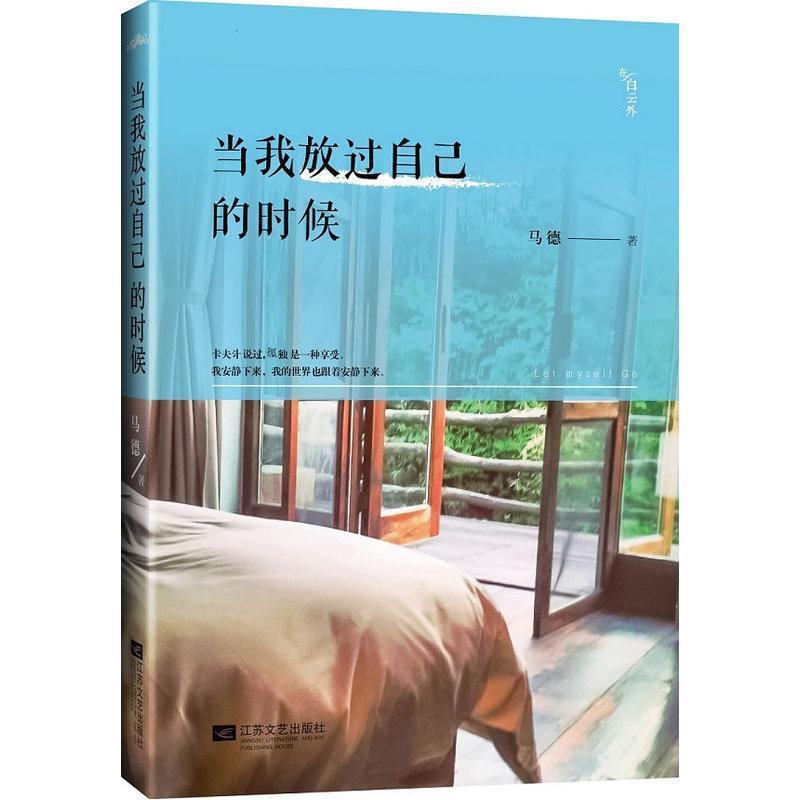 【正版书籍】 当我放过自己的时候 马德著 江苏文艺出版社
