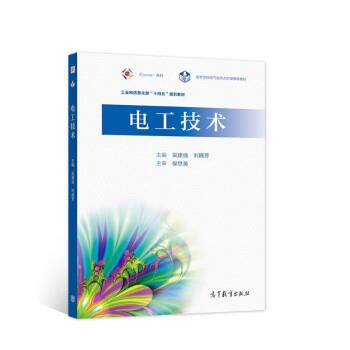 【正版书籍】 电工技术 吴建强,刘晓芳 著 高等教育出版社