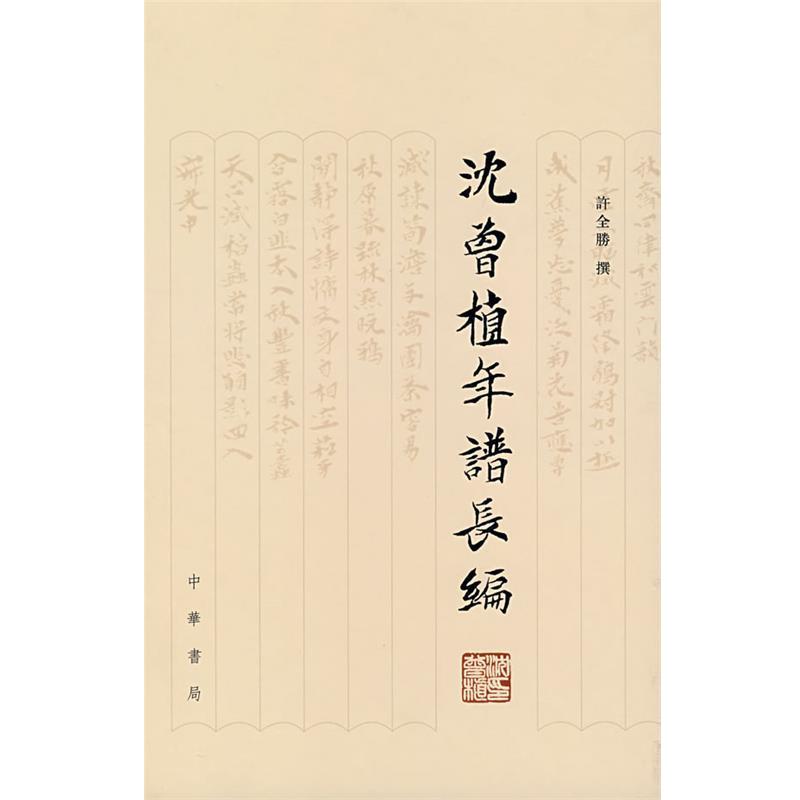 【正版书籍】 沈曾植年谱长编 许全胜 撰 中华书局