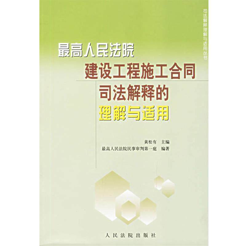 【正版书籍】 最高人民法院建设工程施工合同司法解释的理解与适用 最高人民法院民一庭 人民法院出版社