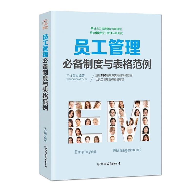 【正版书籍】 员工管理必备制度与表格范例:180幅高效实用的表格范例,简化行政工作 王红国 中国友谊出版公司
