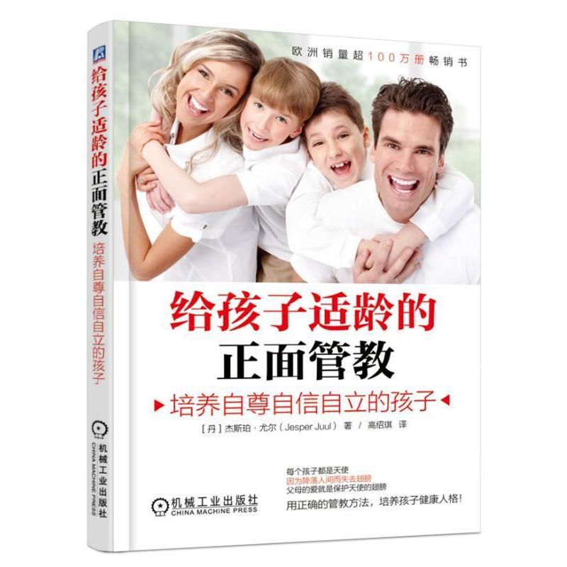 【正版书籍】 给孩子适龄的正面管教:培养自尊自信自立的孩子 杰斯珀·尤尔 (Jesper Juul), 高绍琪 机械工业出版社