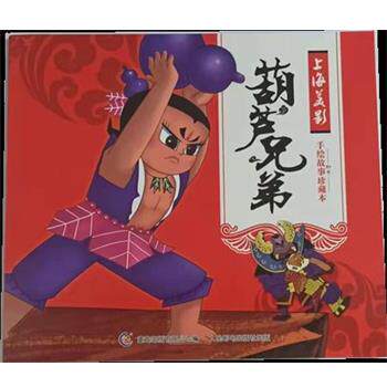 【正版书籍】 上海美影新春手绘故事珍藏本·葫芦兄弟  人民邮电出版社
