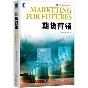 【正版书籍】 期货营销 魏振祥,陈光明 机械工业出版社