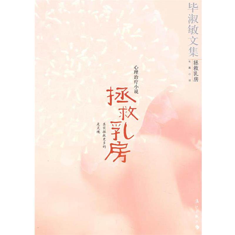 【正版书籍】 拯救乳房:毕淑敏文集 毕淑敏 著 漓江出版社
