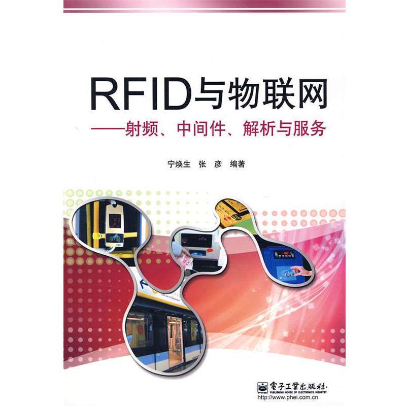 【正版书籍】 RFID与物联网射频、中间件、解析与服务 宁焕生,张彦　编著 电子工业出版社