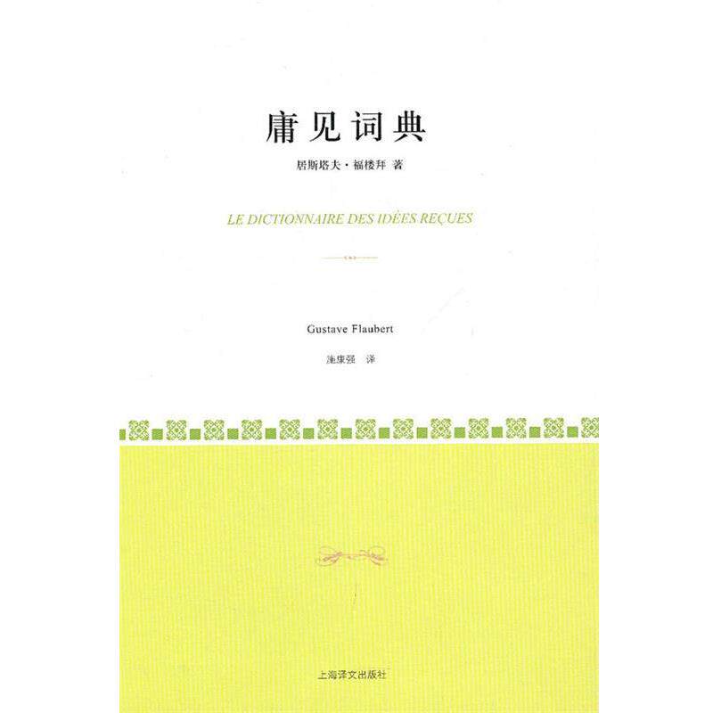 【正版书籍】 庸见词典 (法)福楼拜　著,施康强　译 上海译文出版社